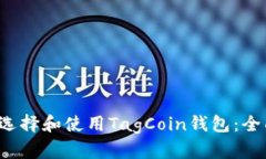  如何选择和使用TagCoin钱包：全面指南