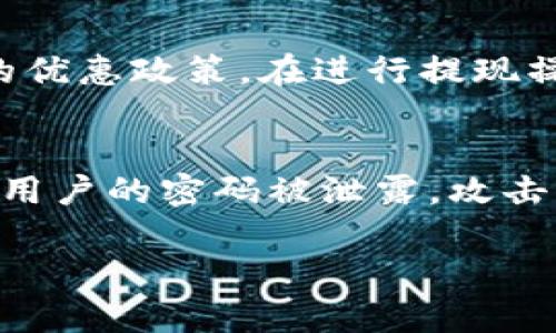   数字钱包能提现吗？安全性揭秘与使用指南 / 

 guanjianci 数字钱包, 提现, 安全性, 使用指南, 知乎 /guanjianci 

随着数字货币和移动支付的普及，数字钱包成为现代生活中不可或缺的一部分。人们使用数字钱包进行消费、投资、转账等操作的频率不断提升。与此同时，关于数字钱包的安全性和提现功能的问题也逐渐引发了广泛关注。尤其是在一些社交平台和论坛上，比如知乎，用户们常常会讨论“数字钱包是否可以提现？”“提现的安全性如何？”等问题。本文将对此做深入的探讨和分析。

数字钱包的基本概念
数字钱包，也称为电子钱包，是一种通过互联网进行在线支付、存储和管理的工具。用户可以将其视为一种虚拟账户，使用它来保存数字货币、信用卡信息、以及其他金融资产。数字钱包的主要功能包括资金转账、购物支付、信用卡管理和理财投资等。相较于传统钱包，数字钱包的优势在于便捷性和安全性，用户可以通过手机或者电脑随时随地进行交易。

数字钱包的提现功能
对于很多用户而言，最关心的问题之一就是数字钱包是否能够提现。一般来说，大多数数字钱包都提供提现功能，允许用户将钱包中的资金转移到银行账户或其他支付工具中。不过，不同类型的数字钱包针对提现的政策和流程可能有所不同，包括提现额度、手续费、处理时间等。在实际操作中，用户需要查看自己所使用的数字钱包平台的具体提现规则。

提现的安全性分析
提现的安全性是用户非常关心的问题，尤其是在当今互联网环境中，网络安全问题屡见不鲜。数字钱包的提现安全性主要取决于以下几个方面：

ul
  li加密技术：大部分数字钱包平台采用了先进的加密技术，确保用户信息和资金的安全。在进行提现时，重要的交易信息会被加密处理，确保不会被黑客窃取。/li
  li实名认证：为了提高提现的安全性，许多数字钱包平台要求用户进行实名认证。这一措施有效防止了身份盗用和资金欺诈的风险。/li
  li双重验证：一些平台还引入了双重验证机制，即在提现操作中需要输入短信验证码或动态验证码，以增加安全性。/li
  li资金监控：部分数字钱包会对账户进行监控，一旦发现异常提现行为，会及时报警并冻结账户，防止资金损失。/li
/ul

总之，用户在选择数字钱包时，最好选择知名度高、安全性强的平台，并定期更换密码和开启相关的安全设置，确保自己的资产安全。

如何选择合适的数字钱包
选择合适的数字钱包在很大程度上决定了用户的使用体验和资金安全。以下是一些在选择数字钱包时需要考虑的因素：

ul
  li安全性：如前所述，安全性是数字钱包最重要的考虑因素之一。用户应该查看钱包是否采用了加密技术、是否有实名认证机制以及是否提供双重验证等安全措施。/li
  li使用便捷性：用户体验也非常重要，钱包的界面是否友好、操作是否简单直接都是需要考虑的因素。如果操作复杂，用户可能在使用过程中反复出错，造成不必要的损失。/li
  li费用：不同数字钱包在提现、转账等操作时会收取不同的费用，用户需要仔细阅读相关政策，选择更具性价比的数字钱包。/li
  li客户服务：优秀的客户服务可以在用户遇到问题时提供及时的帮助。选择一个提供24小时在线客服的数字钱包可以有效保证使用的顺利进行。/li
  li支持的货币种类：不同的钱包支持的数字货币种类不同，用户需要根据自己的需求选择支持自己所用货币的数字钱包。/li
/ul

通过综合考虑以上因素，用户能够选择出符合自身需求的数字钱包，从而提升使用体验和资金安全。

数字钱包常见问题解答

在使用数字钱包的过程中，用户经常会遇到一些问题。以下是几个常见问题及其详细解答：

1. 数字钱包的安全性如何保证？
数字钱包的安全性保证主要依赖于技术手段和用户的操作习惯。正如前面提到的，很多数字钱包都在安全保障上采取了多种技术手段，比如数据加密、双重验证、实名认证等。这些措施有效防止了黑客攻击和身份盗用风险。此外，用户在使用数字钱包时，也需要提高自身安全意识，定期更换密码，避免使用公共Wi-Fi进行交易，确保安全。同时，保持对可疑活动的警惕，一旦发现异常，应及时进行账户安全设置。

2. 如何处理提现失败的情况？
提现失败可能由多种原因引起，包括账户余额不足、提现额度超出限制、网络问题等。如果遇到提现失败的情况，用户应首先检查自己的账户余额、确认提现金额是否符合规定，确认所有信息是否正确。如果以上都没有问题，建议用户通过客服渠道进行咨询，寻找具体问题的原因。在与客服沟通时，用户需要提供相关信息，比如提现的时间、金额、可能出现的错误信息等，以方便客服进行处理。

3. 生态系统内的其他服务有什么样的影响？
许多数字钱包不再局限于支付和提现功能，它们逐渐扩展到提供其他金融服务，如理财、投资、信贷等。这些附加服务在一定程度上丰富了用户的选择，用户可以在一个平台上实现多种需求。然而，这些功能的扩展也可能引发一些安全隐患。如果一个数字钱包的附加服务没有经过足够的验证和调查，可能影响到账户的整体安全。因此，用户在使用时需要对这些额外功能进行仔细评估，与自己需求的匹配度进行权衡，同时考虑相关风险。

4. 数字钱包的提现费用如何计算？
提现费用是用户在选择数字钱包时需要关注的重点之一。这些费用通常是平台为了维护服务而收取的，包括固定手续费和按比例收取的手续费。每一个数字钱包对提现费用的计算可能有所不同，部分平台在大额提现时会降低比率，或者对首次提现提供免费的优惠政策。在进行提现操作前，用户最好查阅相关条款，确认提现费用的计算方法，以避免意外的费用支出。同时，有些数字钱包的提现费用变化可能随市场行情波动，需要定期查看相关信息。为了减少提现费用，用户可以选择集中提现，而不是频繁的小额提现，从而尽量降低手续费用。

5. 如何保护数字钱包的账户安全？
保护数字钱包的账户安全需要多管齐下，包括强化密码强度、启用双重认证、注意防范钓鱼网站和社交工程等手段。在设置账户密码时，用户应尽量选择字母、数字和特殊字符的组合，以提高密码的复杂度。启用双重认证可以为用户账户提供额外的保护层，即使用户的密码被泄露，攻击者也难以直接进入账户。此外，用户在使用数字钱包时，应保持警惕，避免通过链接点击访问钱包，尽量通过搜索引擎或输入网址的方式直接访问官网。通过这种方式，用户可以有效地防范钓鱼攻击和恶意软件的侵害，增强账户安全性。

综上所述，数字钱包在现代金融交易中发挥着重要的作用。提现功能的安全性虽有保障，但用户仍需在使用过程中保持警惕，确保资金的安全。希望通过上述的分析，可以让更多的用户了解如何在最安全的环境下，灵活高效地使用数字钱包。