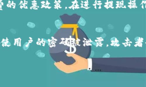   数字钱包能提现吗？安全性揭秘与使用指南 / 

 guanjianci 数字钱包, 提现, 安全性, 使用指南, 知乎 /guanjianci 

随着数字货币和移动支付的普及，数字钱包成为现代生活中不可或缺的一部分。人们使用数字钱包进行消费、投资、转账等操作的频率不断提升。与此同时，关于数字钱包的安全性和提现功能的问题也逐渐引发了广泛关注。尤其是在一些社交平台和论坛上，比如知乎，用户们常常会讨论“数字钱包是否可以提现？”“提现的安全性如何？”等问题。本文将对此做深入的探讨和分析。

数字钱包的基本概念
数字钱包，也称为电子钱包，是一种通过互联网进行在线支付、存储和管理的工具。用户可以将其视为一种虚拟账户，使用它来保存数字货币、信用卡信息、以及其他金融资产。数字钱包的主要功能包括资金转账、购物支付、信用卡管理和理财投资等。相较于传统钱包，数字钱包的优势在于便捷性和安全性，用户可以通过手机或者电脑随时随地进行交易。

数字钱包的提现功能
对于很多用户而言，最关心的问题之一就是数字钱包是否能够提现。一般来说，大多数数字钱包都提供提现功能，允许用户将钱包中的资金转移到银行账户或其他支付工具中。不过，不同类型的数字钱包针对提现的政策和流程可能有所不同，包括提现额度、手续费、处理时间等。在实际操作中，用户需要查看自己所使用的数字钱包平台的具体提现规则。

提现的安全性分析
提现的安全性是用户非常关心的问题，尤其是在当今互联网环境中，网络安全问题屡见不鲜。数字钱包的提现安全性主要取决于以下几个方面：

ul
  li加密技术：大部分数字钱包平台采用了先进的加密技术，确保用户信息和资金的安全。在进行提现时，重要的交易信息会被加密处理，确保不会被黑客窃取。/li
  li实名认证：为了提高提现的安全性，许多数字钱包平台要求用户进行实名认证。这一措施有效防止了身份盗用和资金欺诈的风险。/li
  li双重验证：一些平台还引入了双重验证机制，即在提现操作中需要输入短信验证码或动态验证码，以增加安全性。/li
  li资金监控：部分数字钱包会对账户进行监控，一旦发现异常提现行为，会及时报警并冻结账户，防止资金损失。/li
/ul

总之，用户在选择数字钱包时，最好选择知名度高、安全性强的平台，并定期更换密码和开启相关的安全设置，确保自己的资产安全。

如何选择合适的数字钱包
选择合适的数字钱包在很大程度上决定了用户的使用体验和资金安全。以下是一些在选择数字钱包时需要考虑的因素：

ul
  li安全性：如前所述，安全性是数字钱包最重要的考虑因素之一。用户应该查看钱包是否采用了加密技术、是否有实名认证机制以及是否提供双重验证等安全措施。/li
  li使用便捷性：用户体验也非常重要，钱包的界面是否友好、操作是否简单直接都是需要考虑的因素。如果操作复杂，用户可能在使用过程中反复出错，造成不必要的损失。/li
  li费用：不同数字钱包在提现、转账等操作时会收取不同的费用，用户需要仔细阅读相关政策，选择更具性价比的数字钱包。/li
  li客户服务：优秀的客户服务可以在用户遇到问题时提供及时的帮助。选择一个提供24小时在线客服的数字钱包可以有效保证使用的顺利进行。/li
  li支持的货币种类：不同的钱包支持的数字货币种类不同，用户需要根据自己的需求选择支持自己所用货币的数字钱包。/li
/ul

通过综合考虑以上因素，用户能够选择出符合自身需求的数字钱包，从而提升使用体验和资金安全。

数字钱包常见问题解答

在使用数字钱包的过程中，用户经常会遇到一些问题。以下是几个常见问题及其详细解答：

1. 数字钱包的安全性如何保证？
数字钱包的安全性保证主要依赖于技术手段和用户的操作习惯。正如前面提到的，很多数字钱包都在安全保障上采取了多种技术手段，比如数据加密、双重验证、实名认证等。这些措施有效防止了黑客攻击和身份盗用风险。此外，用户在使用数字钱包时，也需要提高自身安全意识，定期更换密码，避免使用公共Wi-Fi进行交易，确保安全。同时，保持对可疑活动的警惕，一旦发现异常，应及时进行账户安全设置。

2. 如何处理提现失败的情况？
提现失败可能由多种原因引起，包括账户余额不足、提现额度超出限制、网络问题等。如果遇到提现失败的情况，用户应首先检查自己的账户余额、确认提现金额是否符合规定，确认所有信息是否正确。如果以上都没有问题，建议用户通过客服渠道进行咨询，寻找具体问题的原因。在与客服沟通时，用户需要提供相关信息，比如提现的时间、金额、可能出现的错误信息等，以方便客服进行处理。

3. 生态系统内的其他服务有什么样的影响？
许多数字钱包不再局限于支付和提现功能，它们逐渐扩展到提供其他金融服务，如理财、投资、信贷等。这些附加服务在一定程度上丰富了用户的选择，用户可以在一个平台上实现多种需求。然而，这些功能的扩展也可能引发一些安全隐患。如果一个数字钱包的附加服务没有经过足够的验证和调查，可能影响到账户的整体安全。因此，用户在使用时需要对这些额外功能进行仔细评估，与自己需求的匹配度进行权衡，同时考虑相关风险。

4. 数字钱包的提现费用如何计算？
提现费用是用户在选择数字钱包时需要关注的重点之一。这些费用通常是平台为了维护服务而收取的，包括固定手续费和按比例收取的手续费。每一个数字钱包对提现费用的计算可能有所不同，部分平台在大额提现时会降低比率，或者对首次提现提供免费的优惠政策。在进行提现操作前，用户最好查阅相关条款，确认提现费用的计算方法，以避免意外的费用支出。同时，有些数字钱包的提现费用变化可能随市场行情波动，需要定期查看相关信息。为了减少提现费用，用户可以选择集中提现，而不是频繁的小额提现，从而尽量降低手续费用。

5. 如何保护数字钱包的账户安全？
保护数字钱包的账户安全需要多管齐下，包括强化密码强度、启用双重认证、注意防范钓鱼网站和社交工程等手段。在设置账户密码时，用户应尽量选择字母、数字和特殊字符的组合，以提高密码的复杂度。启用双重认证可以为用户账户提供额外的保护层，即使用户的密码被泄露，攻击者也难以直接进入账户。此外，用户在使用数字钱包时，应保持警惕，避免通过链接点击访问钱包，尽量通过搜索引擎或输入网址的方式直接访问官网。通过这种方式，用户可以有效地防范钓鱼攻击和恶意软件的侵害，增强账户安全性。

综上所述，数字钱包在现代金融交易中发挥着重要的作用。提现功能的安全性虽有保障，但用户仍需在使用过程中保持警惕，确保资金的安全。希望通过上述的分析，可以让更多的用户了解如何在最安全的环境下，灵活高效地使用数字钱包。