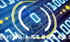   最全区块链钱包APP指南：如何选择和使用最佳数