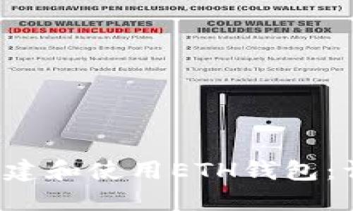  如何创建和使用ETH钱包：详细指南
