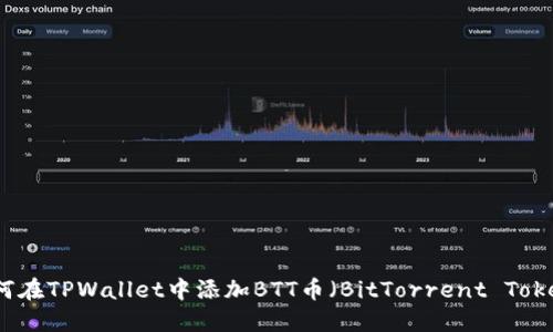 如何在TPWallet中添加BTT币（BitTorrent Token）