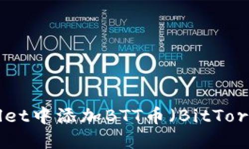 如何在TPWallet中添加BTT币（BitTorrent Token）