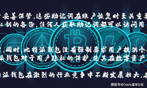   比特派钱包成立时间与发展历程解读 / 

 guanjianci 比特派钱包、加密货币钱包、数字资产管理、安全性、区块链技术 /guanjianci 

随着区块链技术的飞速发展，加密货币钱包作为数字资产管理的核心工具，受到了越来越多用户的关注。在众多加密钱包中，比特派钱包（Bit Pie）以其高安全性和用户友好的界面而脱颖而出。这样的发展与其成立时间、技术背景以及发展历程密不可分。接下来，我们将详细探讨比特派钱包的成立时间、技术特点及其在行业中的地位。

比特派钱包的成立时间
比特派钱包成立于2018年，是一家专注于数字资产管理和交易的加密货币钱包。自成立以来，比特派钱包便致力于为用户提供安全、便捷的数字资产存储与管理服务。钱包的设计理念是将区块链技术的优势带给每一位普通用户，让人人都有机会参与到这一波科技浪潮中。

比特派钱包的技术背景
比特派钱包采用了先进的区块链技术，支持多种加密货币的存储和交易。其核心技术包括冷钱包存储、安全加密算法、多重签名机制等，这些技术有效地保障了用户资产的安全性。此外，比特派钱包还具备去中心化的特点，用户的数据和资产完全掌控在自己手中，避免了中心化平台可能带来的安全隐患。

比特派钱包的用户体验
比特派钱包旨在提供友好的用户体验，从界面设计到操作流程均经过精心设计。用户注册和登录过程简单，支持多语言，并且用户无需进行复杂的技术设置即可完成数字资产的存储与转账。这种用户体验的吸引了大量新用户，尤其是对初学者来说，简单易用是选择加密钱包的重要因素。

比特派钱包的市场定位
比特派钱包在市场中定位明确，主要面对对安全性有高需求的数字资产投资者。随着越来越多的人开始投资加密货币，数字资产的安全问题逐渐成为用户关注的焦点。比特派钱包通过提供先进的安全机制，成功赢得了大量用户的信任。同时，比特派钱包还积极拓展市场，通过与多家交易所和区块链项目的合作，提升自身的市场竞争力。

比特派钱包的未来发展趋势
展望未来，比特派钱包计划在技术上持续创新，提升用户的安全性和体验。随着区块链技术的不断演进，钱包功能也将不断扩展，未来可能会加入更多智能合约功能、DeFi（去中心化金融）等创新应用。同时，比特派钱包也注重用户社区的建设，期望通过用户反馈推动产品的改进与完善。

可能相关的问题探讨
在探索比特派钱包的过程中，用户们可能会有一些相关的问题，以下是结合用户需求整理出的五个常见问题，并给予详细解答。

1. 比特派钱包的安全性如何？
安全性是加密货币钱包用户最关心的问题之一。比特派钱包采用了行业领先的安全技术，包括**冷钱包存储**、**多重签名**和**AES加密**。冷钱包存储意味着用户的私钥不会与互联网直接连接，从而降低被黑客攻击的风险。多重签名功能则要求多个签名才能完成交易，增加了资产的安全保障。
此外，比特派钱包团队还定期进行安全审计，以检测潜在的安全漏洞，并及时修复。用户也可以开启双因素认证（2FA），为账户添加一层额外的安全防护。因此，用户在选择比特派钱包时，可以较为放心地进行资产管理。

2. 比特派钱包支持哪些加密货币？
比特派钱包支持多种主流加密货币，包括比特币（BTC）、以太坊（ETH）、莱特币（LTC）等，使用户可以方便地管理不同类型的数字资产。这一广泛的支持类型使得用户在投资组合管理时，可以轻松地在同一平台上进行资产监控与交易。
此外，比特派钱包还计划不断更新，增加对新兴加密货币的支持。用户在使用过程中，可以通过钱包内的交易服务平台直接进行币种兑换，提升交易的便利性。对于长期投资者来说，多个加密货币的支持大大推动了其投资策略的灵活性。

3. 比特派钱包的费用结构是怎样的？
比特派钱包在费用结构上相对透明，主要包括交易费用和提币费用。用户在进行交易时，需注意网络的**交易费**，这些费用是由区块链网络收取的，与钱包本身无关。不过，比特派钱包会在交易前向用户提示预计的交易费用，以便用户做出权益评估。
关于提币费用，合约及稳定币等不同交易对可能会存在差异。因此，在提币前建议用户查看具体的费用情况。总的来说，比特派钱包的费用结构在同行业内都处于合理范围，为用户提供了较高性价比的服务。

4. 如何创建和恢复比特派钱包账户？
创建比特派钱包账户的过程相对简单：用户只需下载比特派钱包应用，注册一个新的账户并且设置密码。系统会自动生成一组助记词，并提示用户妥善保管，这些助记词在账户恢复时至关重要。
如果用户需要恢复比特派钱包账户，只需在登录页面选择“恢复账户”，输入事先备份的助记词，即可快速恢复账户。需要提醒的是，助记词是用户私钥的备份，任何人获取助记词都可以访问用户的数字资产，因此务必妥善保管，避免泄漏。

5. 比特派钱包如何保障用户的隐私？
比特派钱包在用户隐私保护方面采取了多种措施。首先，钱包采用去中心化存储技术，用户的数据不存储在中心服务器上，避免数据被篡改或泄露。同时，比特派钱包没有强制要求用户提供个人身份信息（KYC），用户可以选择匿名使用平台。
为了进一步提升隐私保护级别，比特派钱包用户可以手动设置交易隐私，例如通过采用不同地址进行交易，避免资金流动被跟踪。总而言之，比特派钱包对于用户隐私的保护，使其在数字资产管理中受到青睐。

综上所述，比特派钱包自成立以来致力于为用户提供安全快捷的数字资产服务。通过先进的技术背景、良好的用户体验以及高效的市场定位，比特派钱包在激烈的行业竞争中不断发展壮大，在未来也有望引领更多的数字资产管理创新。