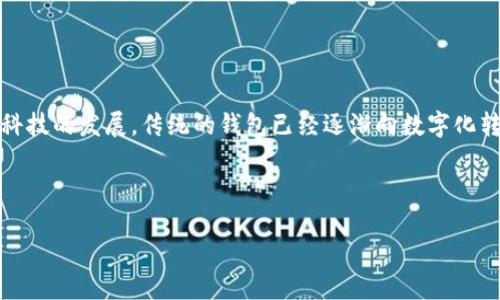 系统钱包是一个越来越受关注的话题，尤其是在数字货币、在线支付和个人理财管理等领域。随着科技的发展，传统的钱包已经逐渐向数字化转型，而系统钱包则作为这种转型中一种重要的形式，在方便用户管理财务方面发挥着重要的作用。

接下来，我们将引入具体的、关键词、详细介绍以及与系统钱包相关的常见问题。

系统钱包：智能管理你的数字资产