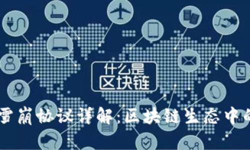 TPWallet雪崩协议详解：区块链生态中的重要角色