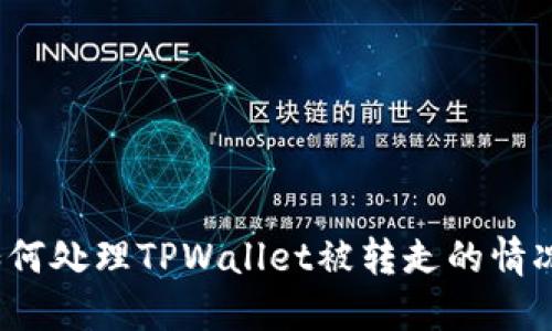如何处理TPWallet被转走的情况？