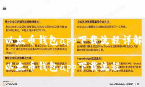 以太币钱包app下载流程详解

以太币钱包app下载流程