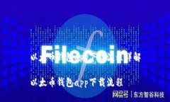 以太币钱包app下载流程详解以太币钱包app下载流