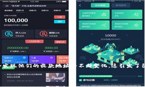 tpwallet 是一个流行的钱包应用，它提供了多种加密货币的管理和交易功能。然而，许多用户可能会发现他们的收款地址会不断变化，这引发了很多疑虑和问题。在这篇文章中，我们将深入探讨这个问题的原因、影响以及如何安全使用 tpwallet。

tpwallet收款地址为何会变化？揭示背后的原因和影响