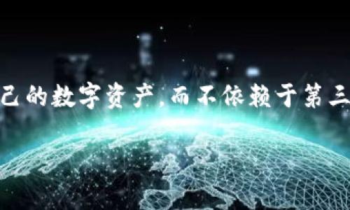 去中心化tpwallet是一个在区块链技术背景下兴起的加密货币钱包，其设计目标是让用户能够完全控制自己的数字资产，而不依赖于第三方服务。这种去中心化的钱包特性，使得用户在进行加密货币交易时，能够享受到更高的安全性和隐私保护。

### 什么是去中心化tpwallet？