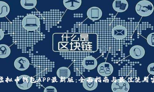 : 虚拟币钱包APP最新版：全面指南与最佳使用实践