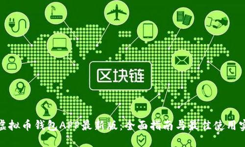 : 虚拟币钱包APP最新版：全面指南与最佳使用实践