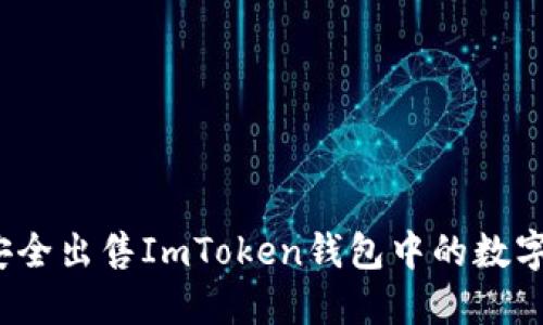 如何安全出售ImToken钱包中的数字资产？
