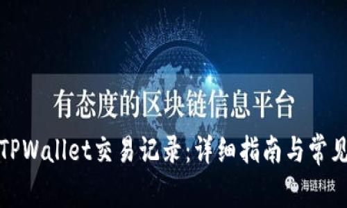 如何查询TPWallet交易记录：详细指南与常见问题解答