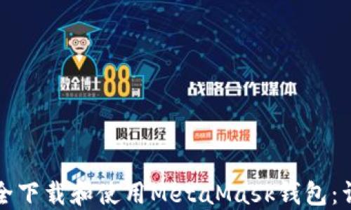 
如何安全下载和使用MetaMask钱包：详细指南