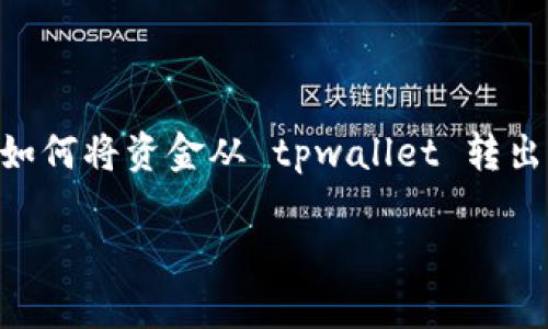tpwallet 是一种流行的数字货币钱包，旨在为用户提供安全、便捷的资产管理服务。如果您想要了解如何将资金从 tpwallet 转出，下面我们将详细介绍整个过程。同时，也会回答可能相关的五个问题，以帮助您更好地理解这一操作。

tpwallet转出资金的详细指南