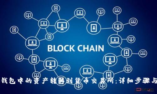 如何将TP钱包中的资产转移到货币交易所：详细步骤与注意事项