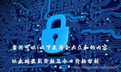 当然可以！以下是符合大众和的内容：以太坊最