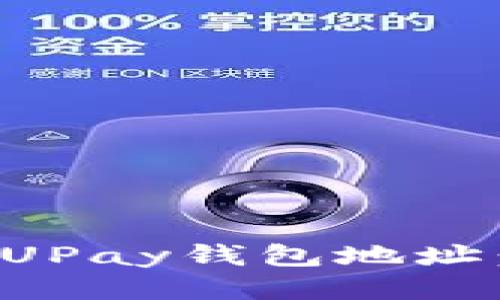 如何查看UPay钱包地址：详尽指南