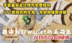   提币到TPWallet的正确流程