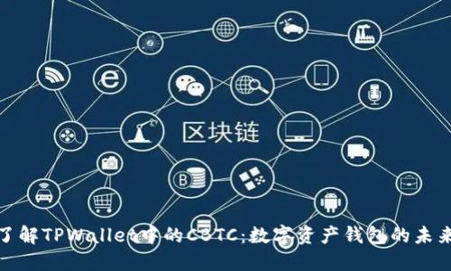 全面了解TPWallet中的CBTC：数字资产钱包的未来之路
