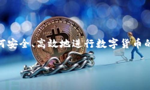 火币提币到tpwallet用什么通道是一个涉及到数字货币交易和钱包的热门话题。随着区块链和数字资产的普及，越来越多的人开始关注如何安全、高效地进行数字货币的转移和存储。本文将为大家详细介绍如何将火币上的数字货币提币至tpwallet，包括适用的通道、操作步骤、注意事项以及相关问题的解答。

如何将火币提币到tpwallet？操作指南及常见问题解答