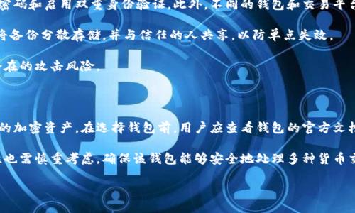 

元宝币钱包下载教程

关键词

元宝币, 钱包下载, 加密货币, 电子钱包, 区块链技术

详细介绍

在当今快速发展的数字时代，**元宝币**作为一种新兴的数字货币，因其便利性和安全性受到众多用户的青睐。要安全存储和管理您的元宝币，使用合适的**钱包**至关重要。本文将为您提供一份详细的元宝币钱包下载教程，并解答相关问题。

### 什么是元宝币？

元宝币是一种基于**区块链技术**的加密数字货币，主要用于网络支付和投资。与传统货币相比，它的交易速度更快、手段更安全，且去中心化的特性使其不受任何政府机构的控制。这让越来越多的用户希望使用元宝币进行交易或投资，这也促进了元宝币钱包的需求。

### 为什么需要钱包？

使用传统银行账户管理资金与使用加密货币钱包管理元宝币是截然不同的体验。稳定性、安全性和私密性是用户最看重的几个方面。因此，下载一个可靠的元宝币钱包是成功进行数字货币投资的第一步。一个优秀的钱包不仅能够帮助您存储和管理资产，还能确保这些资产的安全性。

### 元宝币钱包的类型

在下载**元宝币钱包**之前，您需要了解不同类型的钱包，以选择最适合您的选项。大致可以分为以下几种：

1. **热钱包**：这类钱包通常是在线的，便于快速访问和交易，适合频繁使用的用户。
2. **冷钱包**：这种钱包是离线的，安全性比较高，适合作为长期存储的方式。
3. **桌面钱包**：可以在电脑上下载和使用，便于管理和交易。
4. **移动钱包**：适合在手机上使用，方便随时随地管理资产。

了解这些后，用户便可以根据自身需求选择合适的钱包类型。

### 如何下载元宝币钱包

#### 步骤一：选择钱包官网

要确保下载的是官方版本的元宝币钱包，用户首先应访问**元宝币**的官方网站，通常网站上会提供下载链接和官方推荐。

#### 步骤二：选择合适的版本

根据您的操作系统（Windows、macOS、Linux或移动设备），选择相应的钱包版本进行下载。

#### 步骤三：下载并安装

一旦选择了合适的版本，点击下载链接，等待下载完成后，根据系统提示完成安装。

#### 步骤四：创建钱包

安装完成后，打开钱包应用，您需要创建一个新钱包。在这个步骤中，通常会生成一个助记词或私钥，务必将其妥善保存。

#### 步骤五：完成设置

在完成钱包创建后，您可能需要进行一些设置，例如密码保护和安全性设置，以确保您的资产安全。

### 使用心得

在创建钱包后，您可以开始接收和发送元宝币。建议用户小心地管理自己的私钥和助记词，不要轻易透露给他人。此外，开启双重身份验证等额外的安全措施也是保护资产的有效方式。

### 可能的相关问题

#### 问题1：元宝币钱包安全吗？

每个用户在使用任何电子钱包时，最关心的就是安全性。元宝币钱包的安全性取决于多方面的因素。首先，钱包的类型会直接影响其安全性。例如，**冷钱包**通常较为安全，因为它不与互联网直接连接，黑客无法远程攻击。热钱包则更容易受到网络攻击，用户在使用时需采取额外的安全措施。

此外，选择一个信誉良好的钱包提供商，也显得格外重要。许多用户在选择时关注钱包的历史记录、安全功能、用户反馈等信息，从而做出更明智的选择。定期检查钱包更新、启用双重身份验证、定期更换密码等也是提升安全性的有效方法。此外，用户也应保持警觉，避免下载来路不明的软件或应用程序。

在确认钱包安全性时，可以参考一些行业的评价标准和指南，选择那些受到了广泛认可和好评的钱包产品。

#### 问题2：如何恢复丢失的元宝币钱包？

钱包丢失往往是用户在使用过程中的噩梦。若您是使用热钱包，可能面临数据丢失的风险。而冷钱包如果丢失了助记词或私钥，恢复难度会大大增加。

若您丢失了钱包文件，但保留了助记词，您仍然有可能恢复钱包。大多数钱包应用都允许用户通过自己的助记词或私钥进行恢复。您只需在应用中选择“恢复钱包”选项，按照提示输入助记词即可。

如果您连助记词和私钥都丢失，那么很遗憾，您可能无法恢复钱包中的资产。因此，用户在设置钱包时应确保将这些信息妥善保存，建议使用纸质或密码锁定的方式进行存储，切勿仅依赖电子方式防止信息丢失。

#### 问题3：元宝币钱包的交易费用是多少？

在使用元宝币钱包进行交易时，交易费用是用户需要考虑的一个重要因素。一般而言，**交易费用**会受到多个因素的影响，包括网络拥堵情况、交易金额以及钱包本身的费用政策等。

通常，钱包服务会自动根据当前网络情况生成交易费用。若网络较拥堵，费用则可能较高。用户在进行交易时，可以手动调整费用，选择更高的费用以加速交易确认，或选择较低费用以减少成本，但这可能会导致交易确认时间延长。

对于大多数用户而言，了解不同钱包的费用政策是非常必要的。选择合适的时间进行交易，避免在高峰期进行大额交易，有助于减少整体费用。

#### 问题4：如何安全存储元宝币？

除了选择安全的钱包外，用户在存储元宝币时也应采取一系列安全措施。首先是确保对钱包的访问进行严格限制，包括设置强密码和启用双重身份验证。此外，不同的钱包和交易平台也建议用户使用硬件钱包进行长期存储，确保资产不易被盗取。

其次要做好备份，定期将钱包数据进行备份。理想情况下，可以将助记词和私钥写在纸质上，并存放在安全的地点。还可以考虑将备份分散存储，并与信任的人共享，以防单点失效。

最后要警惕网络钓鱼和恶意软件，用户应确保设备的安全性，例如安装防病毒软件，避免点击不明链接或下载不明应用，降低潜在的攻击风险。

#### 问题5：元宝币钱包能够支持哪些币种？

元宝币钱包通常专注于存储元宝币及其相关数字货币。然而，许多钱包也支持多种币种，允许用户在一个平台上管理不同类型的加密资产。在选择钱包前，用户应查看钱包的官方文档或网站，确认支持的币种。

选择一个多币种钱包可以使用户更容易管理资产，并减少使用多个钱包带来的不便。但是，需要注意的是，多币种钱包的安全性也需慎重考虑。确保该钱包能够安全地处理多种货币交易，并定期更新，以保护用户资产的安全。

综上所述

在数字货币不断发展的今天，选择合适的元宝币钱包显得尤为重要。通过了解如何下载和使用元宝币钱包，以及采取安全措施，用户能够更好地管理自己的数字资产。希望本指南能为您提供有效的帮助，助您顺利开启数字货币的世界。同时，关注未来的更新和发展，使您的数字货币投资之路更加顺利和安全。