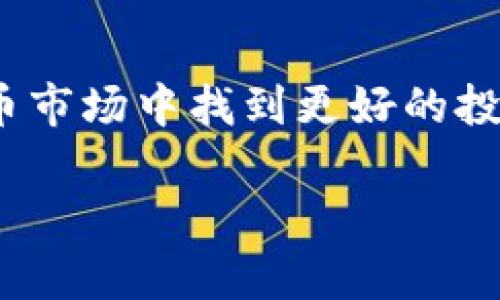 iaoti如何在TPWallet中查看他人的仓位信息/iaoti  
TPWallet, 查看仓位, 加密货币, 数字钱包, 投资/guanjianci  

在当前加密货币交易的热潮中，了解自己的投资状况和同行的投资动向变得愈加重要。TPWallet作为一个高效且用户友好的数字钱包，不仅支持多种加密货币的存储与交易，也提供了相关的功能来帮助用户监测市场动态。其中，”查看他人的仓位“功能无疑是备受关注的话题之一。本文将深入探讨如何在TPWallet中查看他人的仓位信息、相关的操作步骤以及可能遇到的问题和解决方法。

TPWallet是什么？
TPWallet是一款功能强大的数字钱包应用，专为用户提供安全、便捷的加密资产管理解决方案。它支持多种加密货币的交易和存储，用户还可以使用此平台与其他用户进行互动，分享投资信息，关注市场动向。TPWallet的设计目标是提高用户的投资效率，使每个人都能够方便地监测自己的投资组合和获取丰富的市场信息。

作为一个现代化的钱包工具，TPWallet不仅提供资金的存储功能，还融入了社交元素，让用户能够看到自己朋友的投资动态。这种透明性使得用户能够在投资决策时考虑其他投资者的仓位变动，从而提高自身的投资策略。

查看他人仓位的意义
在加密货币市场中，投资者往往需要依据市场动态做出快速反应。而仓位信息作为一种市场信号，能够提供给投资者重要的决策依据。通过查看他人的仓位，用户可以了解行业内的 Money Flow，判断市场情绪和趋势。例如，当大部分投资者选择增持某种加密货币时，这可能意味着该币种即将迎来上涨的机会；反之，若有大量投资者减持，可能意味着该币种面临下跌风险。

总之，了解他人的仓位信息不仅能帮助用户更好地把握市场上的机会，也能提升自身的分析能力和决策水平。在TPWallet中利用这一功能，是进行智能投资的重要一环。

如何在TPWallet中查看他人的仓位
在TPWallet中查看他人的仓位信息，用户需要经过几个简单的步骤。首先，用户需要确保自己已经下载并注册了TPWallet，并完成必要的认证。此外，用户需要关注某些朋友或投资者，以便获取他们的交易动态。具体操作步骤如下：

ul
    li步骤1：打开TPWallet应用，登录您的账户。/li
    li步骤2：在主页面，您可以看到一个“社区”或“朋友”选项，点击进入。/li
    li步骤3：在这里，您可以选择您想要查看的朋友，进入他们的个人主页。/li
    li步骤4：在朋友的主页，可能会有“仓位”或“投资组合”相关的选项。/li
    li步骤5：查看其所持有的币种及仓位信息，从中获取市场参考。/li
/ul

需要注意的是，查看他人仓位的功能可能会受到隐私设置的影响。如果某个用户选择了隐藏自己的仓位信息，您可能无法看到其具体的投资情况。此时，用户可以与该朋友进行沟通，了解其投资思路。

在TPWallet中查看他人仓位可能遇到的问题
在实现查看他人仓位的过程中，用户可能会遇到一些常见问题，例如用户的隐私设置、信息更新延迟、网络问题等。以下是一些可能遇到的问题及其解决方案：

h4问题1：他人仓位信息无法查看/h4
如果用户尝试查看某个朋友的仓位时却无法得到信息，最可能的原因是该朋友在TPWallet中设置了隐私选项，以保护自己的投资策略和账户信息。每个用户都有权决定如何分享其投资数据。

解决方案：在这种情况下，建议用户直接联系该朋友，询问他们是否愿意分享自己的投资信息。如果该用户同意，您将可以从他们那里获取有关其仓位的更多信息。

h4问题2：仓位信息更新延迟/h4
由于区块链的特性以及信息的分布更新，用户在TPWallet中查看仓位时可能会发现信息更新延迟。这种延迟可能使得用户获得的信息并不是最新的市场态势。

解决方案：在查看他人仓位信息时，建议用户结合其他渠道的数据进行判断，比如查看市值、参考主流交易所的实时行情。同时，用户应当了解，仓位信息只是参考，最终判断投资决策需综合多方面因素。

h4问题3：无法找到朋友/h4
在使用TPWallet时，有时用户可能会遇到找不到朋友的情况，这可能与您的搜索设置或朋友的账户隐私设置有关。

解决方案：确保您已正确添加朋友，并确认他们也开启了TPWallet的社交功能。若问题仍然存在，您可以尝试在社交媒体或其他平台上与他们交流，确认是否是平台的设置问题。

h4问题4：网络连接问题/h4
在使用任何在线服务时，稳定的网络连接至关重要。若用户的网络连接不稳定，就可能导致无法顺利查看仓位信息。

解决方案：建议在查看仓位前检查你的网络状态，保持良好的网络连接。同时，重启应用程序或重新登录可能会有效解决问题。

h4问题5：功能限制造成的无法访问/h4
有时，TPWallet的某些社交功能可能受到限制，尤其是在不同地区或国家可能因为法律法规不同，会导致此功能无法正常使用。

解决方案：请确保您使用的TPWallet版本是最新的，并了解您所在地区的法律法规。若依然存在问题，可以咨询TPWallet的客服支持，了解具体的政策。

总结
在TPWallet中查看他人的仓位信息，是用户在提高自身投资决策能力方面的重要一步。虽然用户可能在过程中遇到一些问题，但只要认真解决，并利用好仓位信息，必然能够在加密货币市场中找到更好的投资机会。而未来，随着加密数字资产市场的不断发展，TPWallet势必会带来更多的创新功能来满足用户的需求。

综上所述，通过正确的方式使用TPWallet，并灵活处理可能出现的问题，用户不仅能够高效管理自己的投资，还能提升市场分析能力，实现更加智慧的加密资产管理。