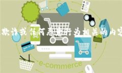 注意：出于伦理和安全原因，此内容将不涉及与