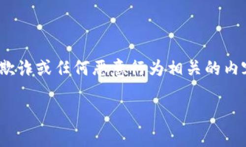 注意：出于伦理和安全原因，此内容将不涉及与非法活动、欺诈或任何恶意行为相关的内容。以下是一个关于“tpwallet”的合法信息和内容的示例：

如何辨别真假TPWallet：安全使用与防骗指南