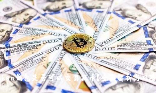 imToken钱包是否可以交易假币？全面解析与风险提示