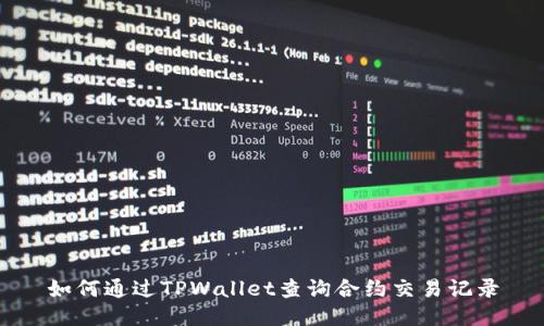 如何通过TPWallet查询合约交易记录
