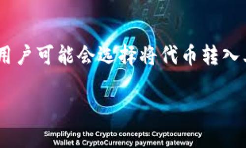   tpwallet空投怎么兑换？详细指南与技巧 / 

 guanjianci tpwallet, 空投, 兑换, 数字货币, 钱包 /guanjianci 

随着区块链技术的快速发展，越来越多的人开始关注加密货币及其相关应用。其中，空投（Airdrop）作为一种新型的推广手段，吸引了大量用户的参与。tpwallet作为一个新兴的数字货币钱包，便提供了空投服务。然而，对于许多用户而言，如何兑换这些空投奖励仍然是一个难题。本文将详细介绍tpwallet空投的兑换过程及相关注意事项，帮助用户顺利实现兑换。

一、tpwallet是什么？
tpwallet是一个多功能数字货币钱包，支持多种区块链资产的存储和管理。用户可以在此钱包中安全地存储各种代币，并进行快速交易。此外，tpwallet还提供了易于使用的界面，方便用户进行资产管理和使用。随着越来越多的项目选择在tpwallet进行空投，许多用户开始关注如何在此钱包中进行空投的兑换。

二、tpwallet空投的基本概念
空投是指项目方为提升其代币的知名度，向用户免费分发一定数量的代币。这种方式不仅可以吸引新的用户加入，还能扩大项目的社区影响力。参与空投的用户通常需要完成一些简单的任务，比如关注社交媒体、注册网站或推荐好友等。完成任务后，用户将获得代币，这些代币通常会被发送到用户的钱包地址中。

三、如何在tpwallet中接收空投？
首先，用户需要在tpwallet中注册并创建一个钱包账户。注册过程中，用户需要设置一个安全的密码，并保存好自己的助记词，以便于未来的资产恢复。完成注册后，用户将获得一个唯一的钱包地址。用户需要将该地址提供给进行空投的项目团队，通常在项目的官方渠道（如Telegram、Twitter等）上进行交流。完成任务后，相应的代币将会被发送到用户的钱包地址。

四、tpwallet空投的兑换流程
在成功接收到空投代币后，用户可以通过以下步骤进行兑换：

ol
li确认空投到达：用户需打开tpwallet，检查自己的代币钱包列表，确认空投代币是否已经到达。/li
li选择交易所：如果用户希望将空投的代币兑换成其他数字货币或法币，需选择支持该代币的交易所。常见的数字货币交易所如币安（Binance）、火币（Huobi）等，而用户需确保所选的平台支持对应的充值和提现功能。/li
li转账代币：在交易所注册账户后，用户需要将tpwallet中的空投代币转入交易所，步骤一般包括复制交易所的充值地址、在tpwallet中选择转账功能、输入充值地址和转账金额等。/li
li进行兑换：代币转入交易所后，用户可以在交易所进行买卖操作，将空投的代币兑换成其他数字货币或法币。/li
li提现资金：最后，完成兑换后，用户可以将资金提现到自己的银行账户或其他钱包中。/li
/ol

五、兑换空投时的注意事项
在兑换空投时，有几个关键因素需要注意：

ul
li安全性：确保所选择的交易所是知名的、受信任的，避免遭受诈骗。/li
li手续费：交易所通常会对兑换过程收取一定的手续费，用户需提前了解相关费用。/li
li代币流动性：某些空投代币在市场上的流动性较差，可能导致用户无法顺利出售。因此，参与空投之前，最好进行市场调研，了解该代币的流通情况。/li
li法律合规：不同国家对于加密货币的法律规定不尽相同，用户应确认参与空投和交换的合法性。/li
li及时跟进：保持关注所参与项目的各类信息，包括代币的上线交易所、流通计划等，以便及时抓住机会进行兑换。/li
/ul

可能相关问题
在探讨tpwallet空投兑换的过程中，用户往往会有以下一些问题：

问题1：tpwallet空投成功后，我的代币在哪里查看？
成功接收到空投后的代币将显示在用户的tpwallet中。在tpwallet的主界面，用户可以看到所有支持的代币。如果某个代币不在列表中，用户可以尝试手动添加代币地址。具体步骤为进入钱包的“资产”选项，点击“添加代币”，然后输入相应的合约地址，确保与项目方提供的信息一致。一旦代币添加成功，用户便可以查看到空投的代币数量。不过，有些代币可能处于未上市状态，此时用户需要耐心等待。

问题2：我可以在tpwallet中存储哪些类型的代币？
tpwallet支持多种类型的代币，包括以太坊（ETH）和很多基于以太坊的ERC20代币，以及其他公链资产。一些项目可能会使用链上资产直接进行空投，用户在参与空投前需确认tpwallet是否支持该代币。除了支持的代币外，tpwallet还有更新功能，可以随着市场的变化而不断增加对新项目的支持。因此，用户应定期关注tpwallet的官方消息，确保能够灵活应对各种代币的存储和兑换需求。

问题3：空投的代币需要多久才能兑换？
空投代币的兑换时间取决于项目方的具体安排和市场行情。一般情况下，项目方会在空投完成后，在其官方网站或社交渠道上公布代币的流通时间。例如，一些代币可能在空投后即刻上线某些交易所，可以直接进行兑换，而有些代币可能会受到锁仓期的影响，用户需要等到特定的时间才能进行出售。在准备兑换时，用户应该耐心跟进项目的各类消息，及时了解兑换信息，以便最大程度地降低损失。

问题4：如何确保在tpwallet中的代币安全？
数字货币的安全性是每位用户都需重视的问题。在tpwallet中，确保代币安全的方法包括：使用复杂且唯一的密码、开启两步验证（2FA）、定期备份助记词，以及保持软件的更新。此外，用户在参与空投或转账时，应确认对方地址的准确性，以避免误转。同时，用户也应保持警觉，不要轻易透露自己的私人密钥和助记词，以防被钓鱼攻击。

问题5：如果我没有找到tpwallet支持的代币，怎么办？
如果tpwallet暂时不支持用户收到的空投代币，用户可通过添加代币功能将其导入钱包。用户需要找到该代币的合约地址，输入后钱包将会显示该代币，确保其在钱包中可见。此外，一些用户可能会选择将代币转入其他支持该代币的钱包或交易所，以便进行管理和兑换。在这一过程中，务必保持警惕，确认合约地址的真实性，以免跌入诈骗陷阱。

以上内容详细介绍了tpwallet空投的兑换流程及相关问题，希望能为广大用户提供帮助。在参与空投和兑换的过程中，请务必保持冷静和警惕，以确保自身的资产安全。