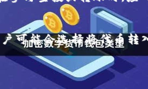   tpwallet空投怎么兑换？详细指南与技巧 / 

 guanjianci tpwallet, 空投, 兑换, 数字货币, 钱包 /guanjianci 

随着区块链技术的快速发展，越来越多的人开始关注加密货币及其相关应用。其中，空投（Airdrop）作为一种新型的推广手段，吸引了大量用户的参与。tpwallet作为一个新兴的数字货币钱包，便提供了空投服务。然而，对于许多用户而言，如何兑换这些空投奖励仍然是一个难题。本文将详细介绍tpwallet空投的兑换过程及相关注意事项，帮助用户顺利实现兑换。

一、tpwallet是什么？
tpwallet是一个多功能数字货币钱包，支持多种区块链资产的存储和管理。用户可以在此钱包中安全地存储各种代币，并进行快速交易。此外，tpwallet还提供了易于使用的界面，方便用户进行资产管理和使用。随着越来越多的项目选择在tpwallet进行空投，许多用户开始关注如何在此钱包中进行空投的兑换。

二、tpwallet空投的基本概念
空投是指项目方为提升其代币的知名度，向用户免费分发一定数量的代币。这种方式不仅可以吸引新的用户加入，还能扩大项目的社区影响力。参与空投的用户通常需要完成一些简单的任务，比如关注社交媒体、注册网站或推荐好友等。完成任务后，用户将获得代币，这些代币通常会被发送到用户的钱包地址中。

三、如何在tpwallet中接收空投？
首先，用户需要在tpwallet中注册并创建一个钱包账户。注册过程中，用户需要设置一个安全的密码，并保存好自己的助记词，以便于未来的资产恢复。完成注册后，用户将获得一个唯一的钱包地址。用户需要将该地址提供给进行空投的项目团队，通常在项目的官方渠道（如Telegram、Twitter等）上进行交流。完成任务后，相应的代币将会被发送到用户的钱包地址。

四、tpwallet空投的兑换流程
在成功接收到空投代币后，用户可以通过以下步骤进行兑换：

ol
li确认空投到达：用户需打开tpwallet，检查自己的代币钱包列表，确认空投代币是否已经到达。/li
li选择交易所：如果用户希望将空投的代币兑换成其他数字货币或法币，需选择支持该代币的交易所。常见的数字货币交易所如币安（Binance）、火币（Huobi）等，而用户需确保所选的平台支持对应的充值和提现功能。/li
li转账代币：在交易所注册账户后，用户需要将tpwallet中的空投代币转入交易所，步骤一般包括复制交易所的充值地址、在tpwallet中选择转账功能、输入充值地址和转账金额等。/li
li进行兑换：代币转入交易所后，用户可以在交易所进行买卖操作，将空投的代币兑换成其他数字货币或法币。/li
li提现资金：最后，完成兑换后，用户可以将资金提现到自己的银行账户或其他钱包中。/li
/ol

五、兑换空投时的注意事项
在兑换空投时，有几个关键因素需要注意：

ul
li安全性：确保所选择的交易所是知名的、受信任的，避免遭受诈骗。/li
li手续费：交易所通常会对兑换过程收取一定的手续费，用户需提前了解相关费用。/li
li代币流动性：某些空投代币在市场上的流动性较差，可能导致用户无法顺利出售。因此，参与空投之前，最好进行市场调研，了解该代币的流通情况。/li
li法律合规：不同国家对于加密货币的法律规定不尽相同，用户应确认参与空投和交换的合法性。/li
li及时跟进：保持关注所参与项目的各类信息，包括代币的上线交易所、流通计划等，以便及时抓住机会进行兑换。/li
/ul

可能相关问题
在探讨tpwallet空投兑换的过程中，用户往往会有以下一些问题：

问题1：tpwallet空投成功后，我的代币在哪里查看？
成功接收到空投后的代币将显示在用户的tpwallet中。在tpwallet的主界面，用户可以看到所有支持的代币。如果某个代币不在列表中，用户可以尝试手动添加代币地址。具体步骤为进入钱包的“资产”选项，点击“添加代币”，然后输入相应的合约地址，确保与项目方提供的信息一致。一旦代币添加成功，用户便可以查看到空投的代币数量。不过，有些代币可能处于未上市状态，此时用户需要耐心等待。

问题2：我可以在tpwallet中存储哪些类型的代币？
tpwallet支持多种类型的代币，包括以太坊（ETH）和很多基于以太坊的ERC20代币，以及其他公链资产。一些项目可能会使用链上资产直接进行空投，用户在参与空投前需确认tpwallet是否支持该代币。除了支持的代币外，tpwallet还有更新功能，可以随着市场的变化而不断增加对新项目的支持。因此，用户应定期关注tpwallet的官方消息，确保能够灵活应对各种代币的存储和兑换需求。

问题3：空投的代币需要多久才能兑换？
空投代币的兑换时间取决于项目方的具体安排和市场行情。一般情况下，项目方会在空投完成后，在其官方网站或社交渠道上公布代币的流通时间。例如，一些代币可能在空投后即刻上线某些交易所，可以直接进行兑换，而有些代币可能会受到锁仓期的影响，用户需要等到特定的时间才能进行出售。在准备兑换时，用户应该耐心跟进项目的各类消息，及时了解兑换信息，以便最大程度地降低损失。

问题4：如何确保在tpwallet中的代币安全？
数字货币的安全性是每位用户都需重视的问题。在tpwallet中，确保代币安全的方法包括：使用复杂且唯一的密码、开启两步验证（2FA）、定期备份助记词，以及保持软件的更新。此外，用户在参与空投或转账时，应确认对方地址的准确性，以避免误转。同时，用户也应保持警觉，不要轻易透露自己的私人密钥和助记词，以防被钓鱼攻击。

问题5：如果我没有找到tpwallet支持的代币，怎么办？
如果tpwallet暂时不支持用户收到的空投代币，用户可通过添加代币功能将其导入钱包。用户需要找到该代币的合约地址，输入后钱包将会显示该代币，确保其在钱包中可见。此外，一些用户可能会选择将代币转入其他支持该代币的钱包或交易所，以便进行管理和兑换。在这一过程中，务必保持警惕，确认合约地址的真实性，以免跌入诈骗陷阱。

以上内容详细介绍了tpwallet空投的兑换流程及相关问题，希望能为广大用户提供帮助。在参与空投和兑换的过程中，请务必保持冷静和警惕，以确保自身的资产安全。