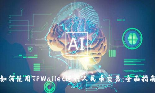 如何使用TPWallet进行人民币交易：全面指南