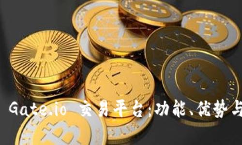 全面解析 Gate.io 交易平台：功能、优势与用户指南