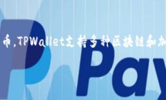 TPWallet是一个数字钱包，它主要用于存储和管理用