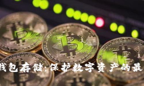  离线钱包存储：保护数字资产的最佳选择