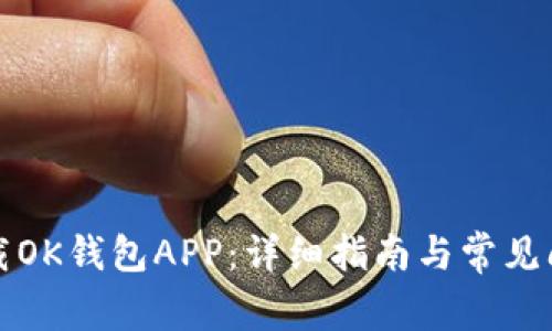 如何下载OK钱包APP：详细指南与常见问题解答