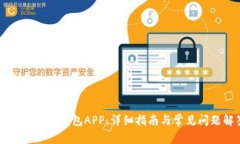 如何下载OK钱包APP：详细指南与常见问题解答