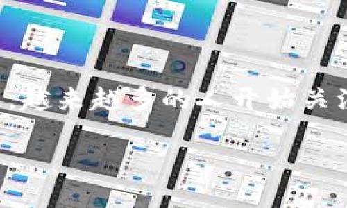 担保钱包是一种新兴的数字货币钱包，致力于为用户提供安全、便捷的数字资产管理服务。随着数字货币的普及，越来越多的人开始关注如何安全地存储和管理这些资产。在这个背景下，担保钱包应运而生，并逐渐成为市场上用户青睐的产品之一。

### 担保钱包：安全数字资产管理的理想选择