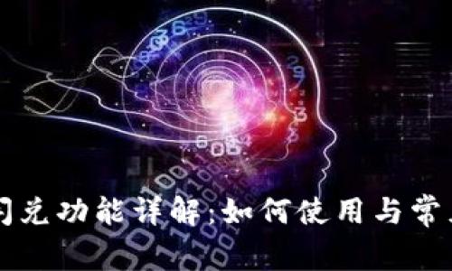 TPWallet闪兑功能详解：如何使用与常见问题解答