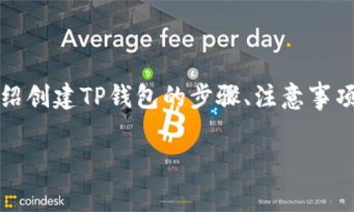 如何创建TP钱包是许多加密货币用户关注的话题。在此，我们将详细介绍创建TP钱包的步骤、注意事项以及常见问题。您将了解到TP钱包的主要功能及其与其他钱包的区别。

如何创建TP钱包：详细指南与常见问题解答