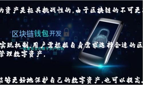 
如何在TPWallet中取消智能合约授权？

关键词：
TPWallet, 智能合约, 取消授权, 加密货币, 钱包管理

介绍：
在当前的数字货币时代，智能合约作为区块链技术的重要组成部分，得到了广泛的应用。TPWallet是一款多功能的数字货币钱包，支持多种区块链资产的存储和管理。为了保障用户的资产安全，了解如何在TPWallet中取消智能合约的授权使用显得尤为重要。本文将详细探讨在TPWallet中取消智能合约授权的步骤与注意事项，并解答用户在此过程中可能遇到的一些常见问题。

智能合约的基本概念
智能合约是建立在区块链技术之上的自动执行协议。它允许各方在没有中介的情况下达成协议，并以代码的形式自动执行。智能合约的存在大大提高了交易的效率和安全性，但也带来了管理和授权的问题。常常用户在使用智能合约时需要给予一定权限，导致账户资产面临风险。因此，了解如何取消这些权限显得至关重要。

TPWallet介绍
TPWallet是一种支持多种区块链资产的数字钱包，它不仅提供了安全可靠的存储环境，还具备丰富的功能，例如交易、转账以及支持智能合约的授权管理。用户在TPWallet中可以方便地进行各种加密货币的操作，同时也能及时掌握自己资产的使用状况。

为什么需要取消智能合约授权？
ul
    li保护资产安全：如果不再使用某个智能合约，持续保持授权可能导致个人资产面临风险，尤其是在智能合约出现安全漏洞时。/li
    li避免潜在损失：某些智能合约可能会进行未经用户授权的操作，及时取消授权能有效避免损失。/li
    li管理简化：定期检查并取消不再需要的授权，有助于简化资产管理，使用户能够更好地掌控自己的资源。/li
/ul

如何取消TPWallet中的智能合约授权？
在TPWallet中取消智能合约授权的步骤如下：
ol
    li打开TPWallet：首先，您需要确保已经下载并安装TPWallet，并且您已成功登录。/li
    li进入钱包界面：在钱包界面中，选择您之前授权的智能合约。/li
    li查看授权状态：在智能合约的详情页面，您将看到该合约的授权状态，通常包括该合约可以操作的代币及其余额。/li
    li取消授权：在授权设置中，您将看到“取消授权”或“撤销授权”的选项。点击此选项，根据提示操作。/li
    li确认操作：系统可能会要求您进行确认或输入密码，以确保您有权取消授权。/li
    li完成取消：完成以上步骤后，您将收到系统的反馈信息，确认智能合约的授权已成功取消。/li
/ol

常见问题解答

问题1：取消智能合约授权后会影响到我的资产吗？
在TPWallet中取消智能合约授权后，您的资产不会受到直接影响。取消授权仅意味着该智能合约将不再有访问您代币的权限。通俗来说，此步骤可以防止智能合约在未经您允许的情况下对您的资产进行控制或操作，这在确保您资产安全方面是有利的。
然而，需要注意的是，取消授权并不代表您会失去对代币的所有权，您仍然可以自主管理这些资产。若您以后需要使用该智能合约，可能会需要重新进行授权。因此，建议在取消授权前，自行评估该智能合约的必要性和风险。

问题2：如何判断一个智能合约是否安全？
在使用智能合约前，建议您仔细评估合约的安全性。以下是几个推荐的步骤：
ul
    li查阅合约审计报告：了解智能合约是否有第三方审计。正规的合约通常会提供审计报告，证明其安全性和合规性。/li
    li参考用户评价：通过社区论坛或社交媒体了解其他用户的使用体验及反馈，判断合约是否有安全隐患。/li
    li检查代码公开性：优质的智能合约代码通常是公开的，您可以查看源代码，从中发现潜在的安全问题。/li
/ul
总之，显而易见，评估智能合约的安全性需要用户的细致考量和风险意识。

问题3：TPWallet中的智能合约授权记录如何查看？
在TPWallet中查看智能合约的授权记录是非常简单的。您可以按照以下步骤进行：首先，登录TPWallet，进入钱包界面，并选择您想了解的代币或合约。接着，点击相应合约的详情，您将可以看到该合约的授权记录，包括授权状态、授权金额等信息。通过这种方式，您可以随时监控合约的授权情况，确保资产的安全性。
此外，建议定期查看授权记录，及时检查是否还有未取消的合约授权，帮助您有效管理数字资产的安全性。

问题4：如果忘记取消授权，是否有可能找回损失？
在数字货币领域，如果您授权了某个智能合约，并未时刻监控其活动，这可能会导致意想不到的财产损失。如果您发现资产被未经授权的合约扣除，想要追回已经失去的资产是极具挑战性的。由于区块链的不可更改性和匿名特点，一旦交易确认，被转移的资产很难被追回。
面对这种情况，预防机制是最佳策略。建议用户在每次使用智能合约时，确保了解相关风险，适度授权，并在不再需要使用合约时及时取消授权，以规避潜在损失。

问题5：TPWallet支持哪些区块链的智能合约？
TPWallet支持多条主流区块链的智能合约，如Ethereum（以太坊）、Binance Smart Chain（币安智能链）、TRON（波场）等。每个区块链都有其独特的智能合约标准和实现机制，用户需根据自身需求选择合适的区块链及相应的智能合约进行操作。具体而言，Ethereum是最早且应用广泛的智能合约平台，而Binance Smart Chain则因其高性能和低费用受到许多用户的青睐。
在TPWallet中，您可以根据自己持有的代币类型，选择适合的智能合约进行授权和交易。不论您选择哪个区块链，重要的是确保了解相应的安全措施和流程，从而有效管理数字资产。

总结：
在TPWallet中取消智能合约的授权是一项必要的操作，它能有效保障用户资产的安全。通过了解智能合约的基本知识、TPWallet的功能以及如何取消授权，用户不仅能够更好地保护自己的数字资产，也可以提高在加密货币领域的操作信心。同时，了解常见问题的答案也能帮助用户更全面地掌握TPWallet及其智能合约的管理。