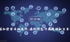 狗币（Dogecoin）是一种基于特定网络的加密货币，