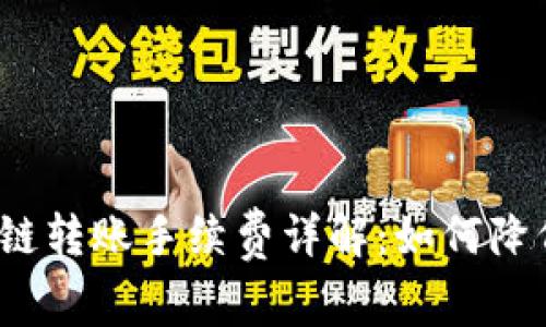 tpwallet跨链转账手续费详解：如何降低转账成本？