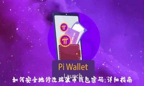   
如何安全地修改瑞波币钱包密码：详细指南
