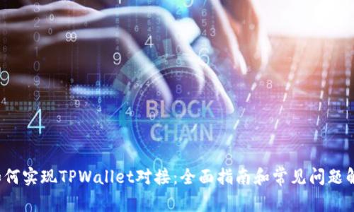  如何实现TPWallet对接：全面指南和常见问题解答