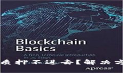 : 为什么TPWallet质押不进去？解决方案与常见问题